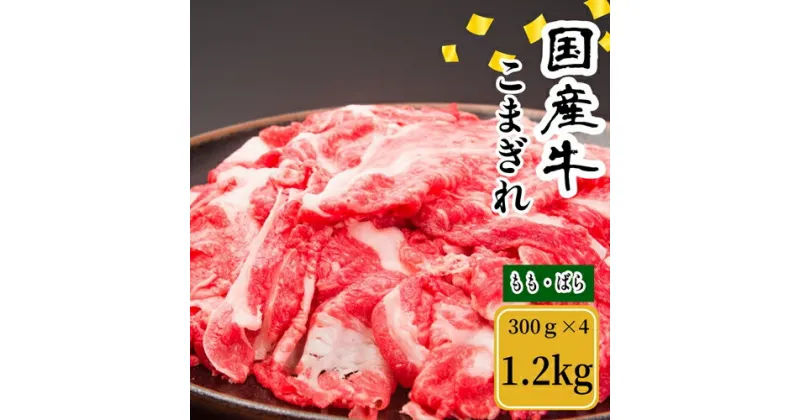 【ふるさと納税】（冷凍） 国産牛 こまぎれ 1200g ／ 金井畜産 焼肉 バーベキュー キャンプ アウトドア 父の日 母の日 奈良県 宇陀市 お中元 贈答用 贈り物 暑中見舞い お土産 お歳暮 内祝い 美味しい部位 送料無料 赤身 こま切れ