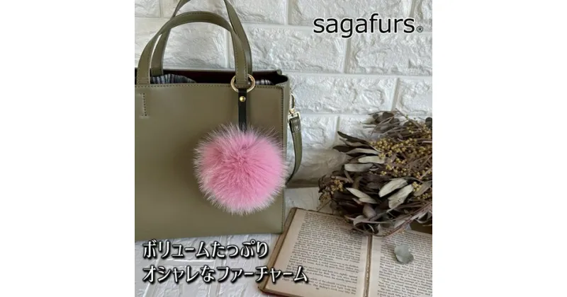 【ふるさと納税】SAGAFOX 毛皮 ファーチャーム ローズピンク ／ 西勝毛皮のサガフォックス レザーアクセサリー ぼんぼりB 奈良県 宇陀市