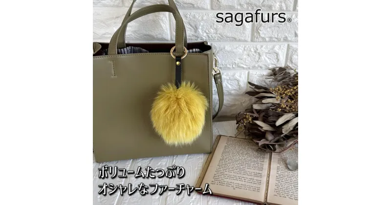 【ふるさと納税】SAGAFOX 毛皮 ファーチャーム イエロー ／ 西勝毛皮のサガフォックス レザーアクセサリー ぼんぼりE 奈良県 宇陀市