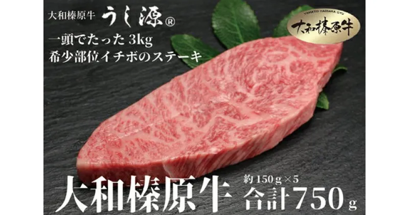 【ふるさと納税】（冷凍） 大和榛原牛 稀少部位 赤身 もも イチボ ステーキ 150g×5枚 計750g ／ うし源 本店 A5 牛肉 お肉 和牛 お取り寄せ キャンプ BBQ アウトドア お土産 父の日 母の日 奈良県 宇陀市 お中元 暑中見舞い お土産 赤身 内祝い 美味しい部位 送料無料