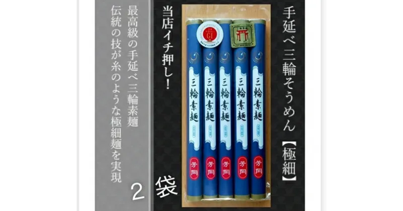 【ふるさと納税】無添加 三輪素麺 極細 個包装 250g (50g×5束) 2袋 ／ 芳岡 そうめん 無添加 麺 素麺 手延べ こだわり 天日 干し 厳選 小麦 贈答用 お土産 奈良県 宇陀市