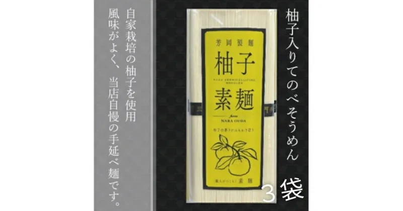 【ふるさと納税】無添加 三輪素麺 柚子 個包装 250g (50g×5束) 3袋 ／ 芳岡 そうめん 無添加 麺 素麺 手延べ こだわり 天日 干し 厳選 小麦 贈答用 お土産 奈良県 宇陀市