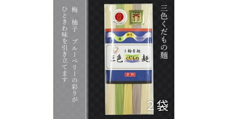 【ふるさと納税】三輪素麺 三色くだもの麺 個包装 250g 2袋 (50g×5束) ／ 芳岡 柚子 梅 ブルーベリー 果物 ゆず ウメ 手延べ そうめん 無添加 麺 素麺 手延べ こだわり 天日 干し 厳選 小麦 贈答用 お土産 奈良県 宇陀市