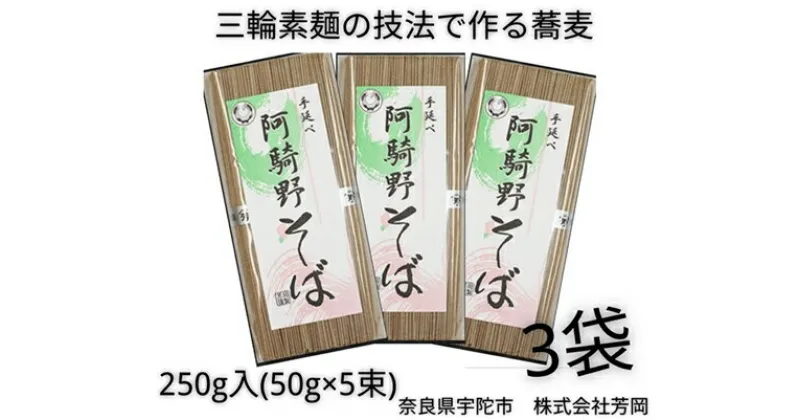 【ふるさと納税】無添加 阿騎野そば 個包装 250g (50g×5束) 3袋 ／ 芳岡 そうめん 無添加 麺 素麺 手延べ こだわり 天日 干し 厳選 小麦 贈答用 お土産 奈良県 宇陀市