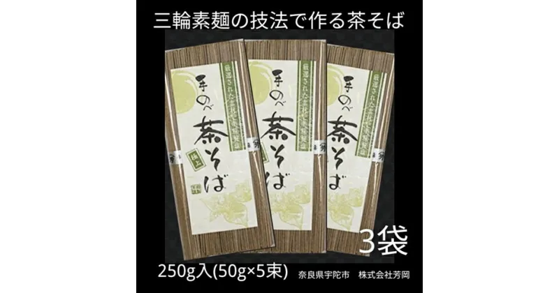 【ふるさと納税】無添加 茶そば 個包装 250g (50g×5束) 3袋 ／ 芳岡 そうめん 無添加 麺 素麺 手延べ こだわり 天日 干し 厳選 小麦 贈答用 お土産 奈良県 宇陀市