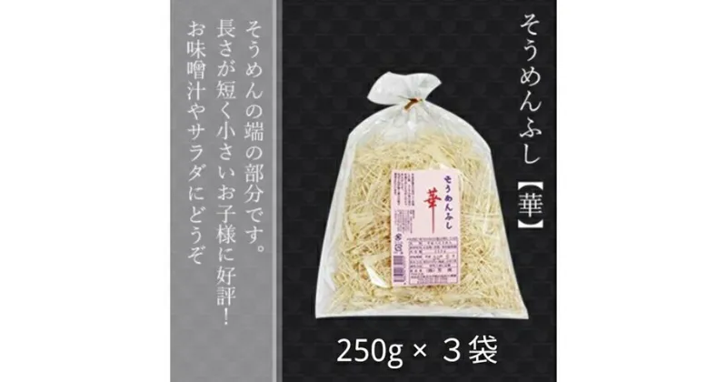 【ふるさと納税】無添加 三輪素麺 ふし 華 250g 3袋 麺愛好家に大人気 ／ 芳岡 そうめん 無添加 麺 素麺 手延べ こだわり 天日 干し 厳選 小麦 贈答用 お土産 奈良県 宇陀市