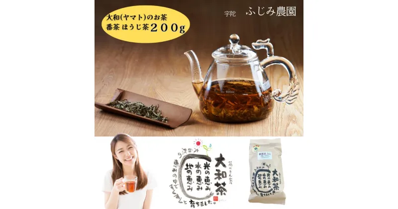 【ふるさと納税】大和(ヤマト)のお茶 番茶 ほうじ茶 200g ／ ふじみ農園 荒茶 無農薬 無化学肥料 奈良県 宇陀市 大和高原