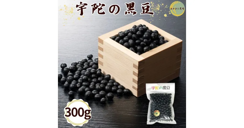 【ふるさと納税】宇陀黒豆300g ／ あかひと農園 黒豆 茶 生豆 煮豆 奈良県 宇陀市