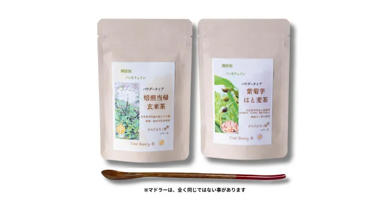 【ふるさと納税】粉末焙煎当帰玄米茶と粉末紫菊芋はと麦茶のセット ／ Total Beauty 春 からだよろこ美 ノンカフェイン 無添加 紫菊芋お土産 お茶 国産 パウダー ホット アイス 奈良県 宇陀市