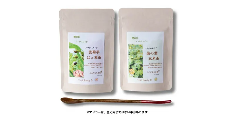 【ふるさと納税】粉末紫菊芋はと麦茶と粉末桑の葉玄米茶のセット／ Total Beauty 春 からだよろこ美 ノンカフェイン 無添加 紫菊芋 桑の葉 お土産 お茶 国産 パウダー ホット アイス 奈良県 宇陀市