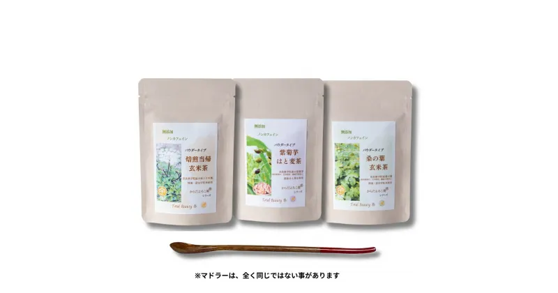 【ふるさと納税】粉末焙煎当帰玄米茶と粉末紫菊芋はと麦茶と粉末桑の葉玄米茶のセット／ Total Beauty 春 からだよろこ美 ノンカフェイン 無添加 大和当帰 桑の葉 紫菊芋 お土産 お茶 国産 パウダー ホット アイス 奈良県 宇陀市