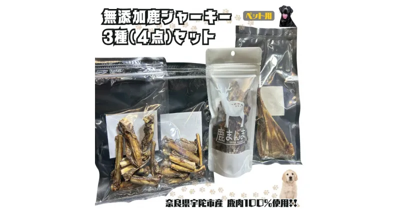 【ふるさと納税】奈良県宇陀市産ペット用無添加鹿ジャーキー3種（4点）セット/ ふるさと納税 鹿肉 ジャーキー おやつ 犬 食品乾燥機 無添加 国産 奈良県 宇陀市