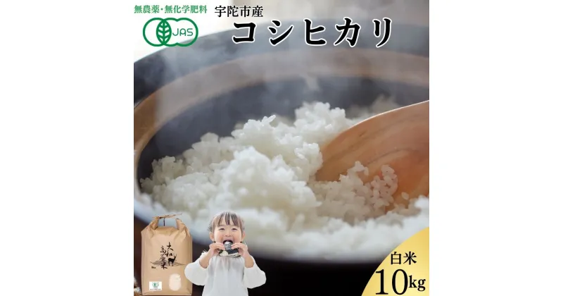 【ふるさと納税】【令和6年11月出荷】令和6年産新米!!有機JAS大和高原米 宇陀市産コシヒカリ白米10kg / ふるさと納税 米 こめ お米 お取り寄せ 美味しい ブランド オススメ 産地 大和高原 精米済 送料無料 奈良 宇陀 令和6年 新米 白米 コシヒカリ 米工房はやし