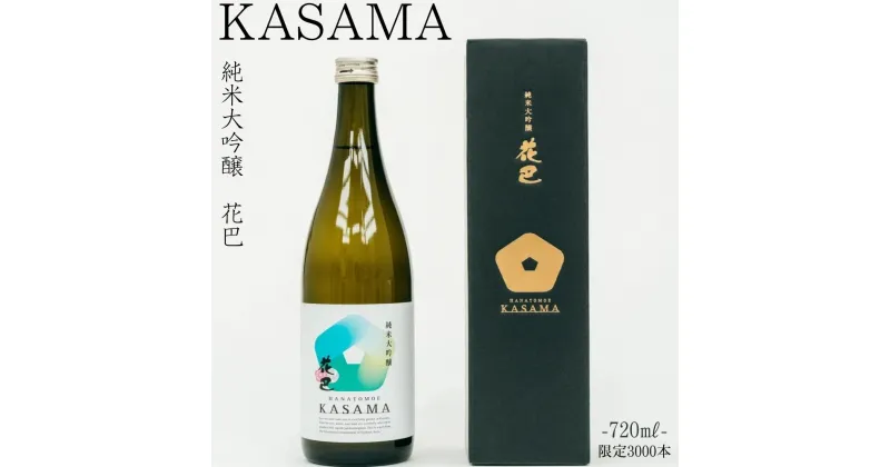 【ふるさと納税】純米大吟醸　KASAMA　720ml （常温便）宇陀市産吟のさと使用 / うし源 日本酒 送料無料 ギフト 地酒 お酒 お祝い お取り寄せ 贈り物 奈良県 宇陀市