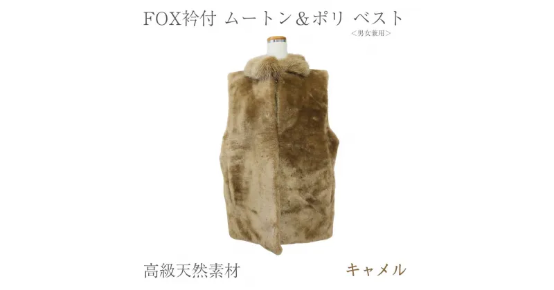 【ふるさと納税】FOX衿付 ムートン＆ポリ ベスト キャメル 男女兼用/ NK.FUR毛皮店 高級革 天然素材 コーデ レディース ファーベスト ファー 秋 奈良県 宇陀市