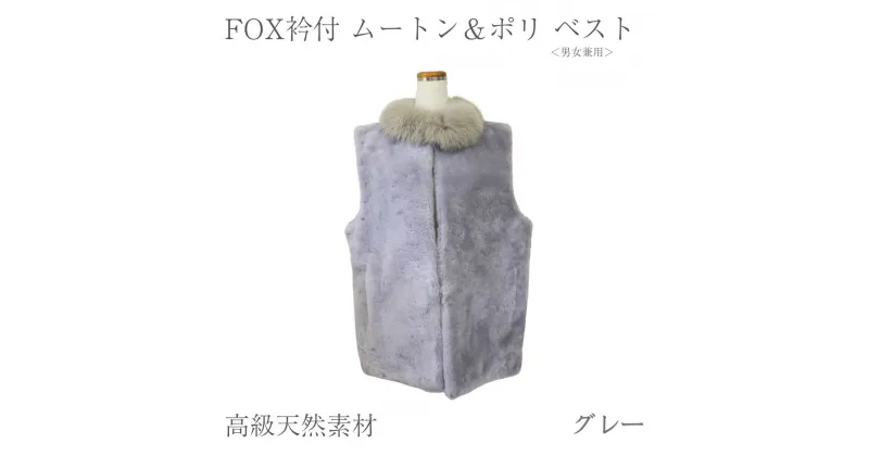 【ふるさと納税】FOX衿付 ムートン＆ポリ ベスト グレー 男女兼用/ NK.FUR毛皮店 高級革 天然素材 コーデ レディース ファーベスト ファー 秋 奈良県 宇陀市