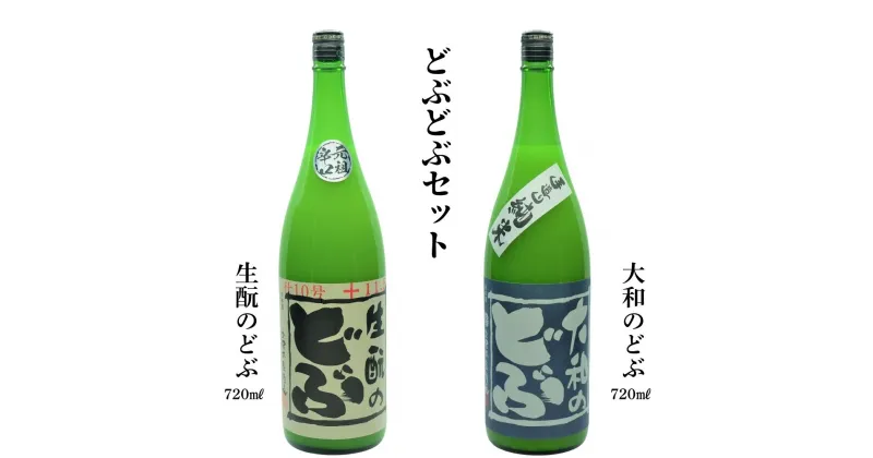 【ふるさと納税】どぶどぶセット(生酛のどぶ、大和のどぶ)720ml×2本／ 久保本家酒造 お酒 酒 日本酒 にごり酒 地酒 粗漉し コク 晩酌 贈り物 ギフト プレゼント 飲み比べ 奈良県 宇陀市