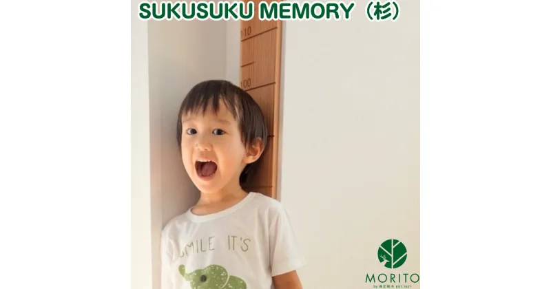 【ふるさと納税】SUKUSUKU MEMORY　森の身長計＜杉＞　木のインテリア/ MORITO 森庄銘木 壁掛け 天然素材 インテリア 柱 測れる 木製 子供 書き込める 身長計 奈良県 宇陀市 ふるさと納税 送料無料