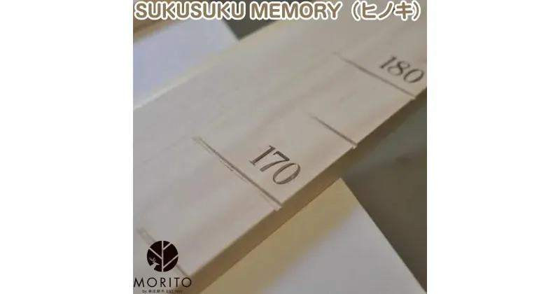 【ふるさと納税】SUKUSUKU MEMORY　森の身長計＜ヒノキ＞　木のインテリア/ MORITO 森庄銘木 壁掛け 天然素材 インテリア 柱 測れる 木製 子供 書き込める 奈良県 宇陀市 ふるさと納税 送料無料