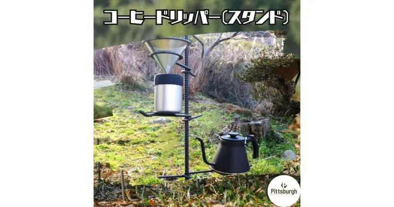 【ふるさと納税】コーヒードリッパー スタンド / ふるさと納税 コーヒー キャンプ オリジナル 用品 オシャレ空間 BBQ 山登り 登山グッズ マウンテン ドリップ ピッツバーグ アウトドア スチール ワークス 送料無料 奈良県 宇陀市