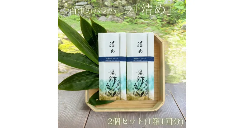 【ふるさと納税】白龍のバスハーブ　「清め」2箱セット/ 一如庵 垣通し 熊笹 月桂樹 肉桂 真菰 松 蓬 天日塩 塩 浄化 限定 ギフト 贈り物 龍伝説 送料無料 奈良県 宇陀市