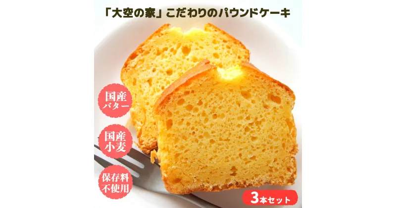 【ふるさと納税】「大空の家」×こだわりパウンドケーキ（3本入り）| ケーキ けーき パウンドケーキ チョコレート バター オレンジ 奈良県 平群町