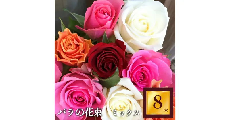 【ふるさと納税】Heguri Rose バラの花束（8本）| 薔薇 ばら ローズ フラワー 花 綺麗 平群のバラ 花束 平群ブランド 誕生日 記念日 お祝い 奈良県 平群町