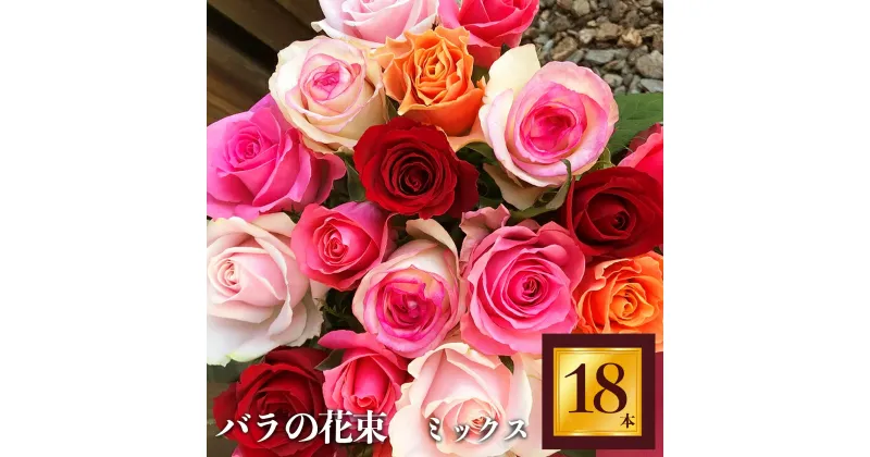 【ふるさと納税】Heguri Rose バラの花束（18本）| 薔薇 ばら ローズ フラワー 平群のバラ 花束 平群ブランド 誕生日 記念日 お祝い奈良県 平群町