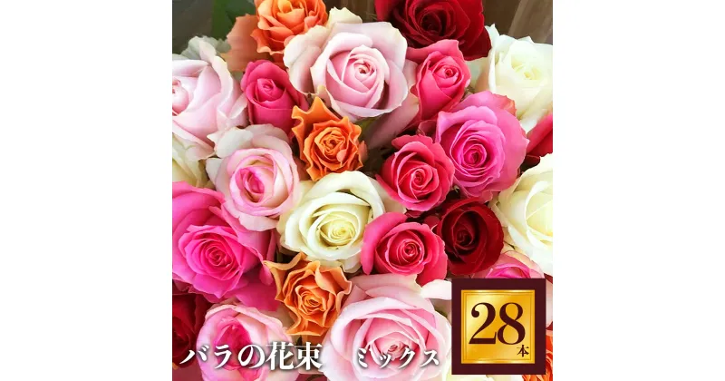 【ふるさと納税】Heguri Rose バラの花束（28本）| 薔薇 ばら フラワー 平群のバラ 花束 平群ブランド 誕生日 記念日 お祝い奈良県 平群町