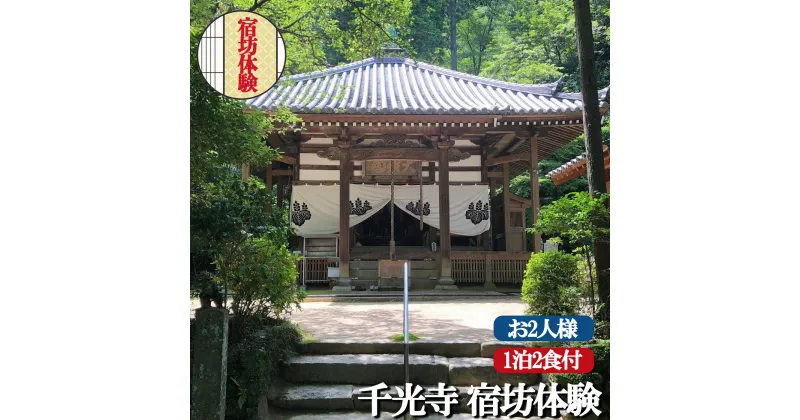 【ふるさと納税】千光寺 宿坊 体験 (お2人様用) | 1泊2食付 座禅 写経 修行 リフレッシュ 奈良県 平群町