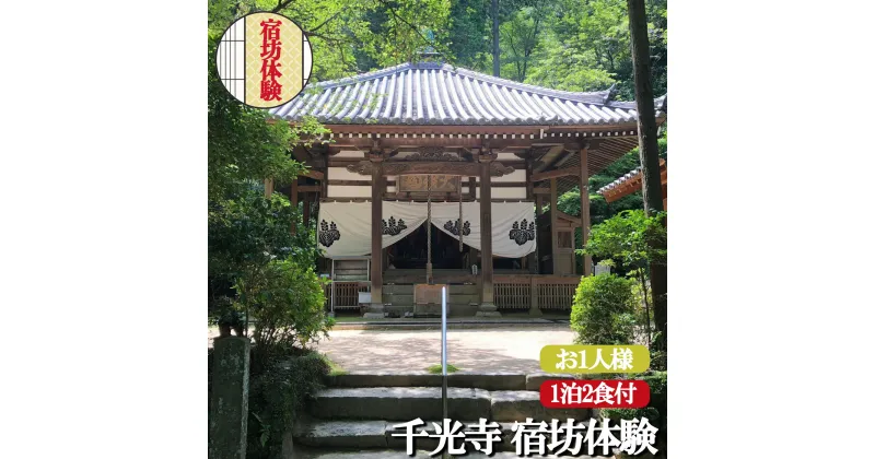 【ふるさと納税】千光寺 宿坊 体験 (お1人様用) | 1泊2食付 座禅 写経 修行 リフレッシュ 奈良県 平群町