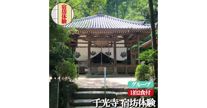 【ふるさと納税】千光寺 宿坊体験 (グループ) | 1泊2食付 座禅 写経 修行 リフレッシュ 奈良県 平群町