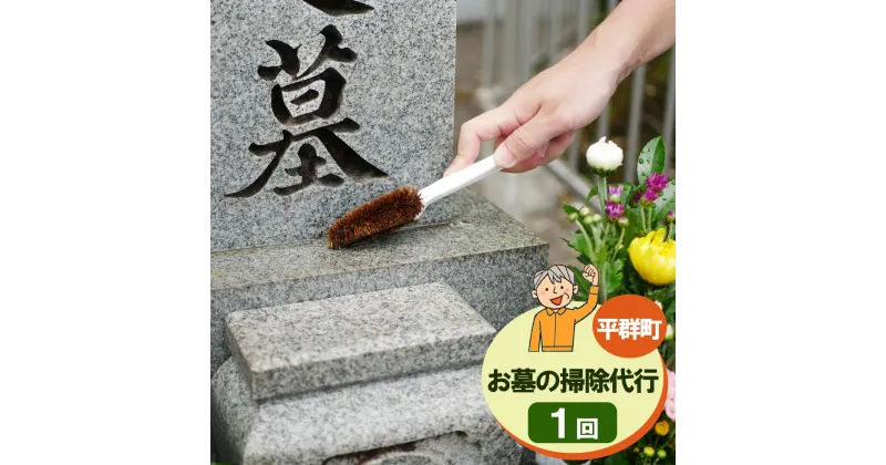 【ふるさと納税】お墓のお掃除代行【墓石洗い・草取り・献花】| 掃除 そうじ お掃除 お墓 墓 代行 奈良県 平群町