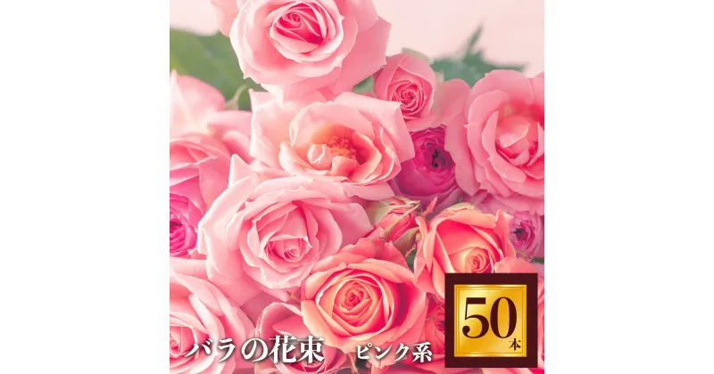 【ふるさと納税】Heguri Rose バラ の花束（ピンク系濃淡 50本）| ローズ フラワー 薔薇 ばら バラ 平群のバラ 花束 平群ブランド 誕生日 記念日 お祝い ピンク 奈良県 平群町