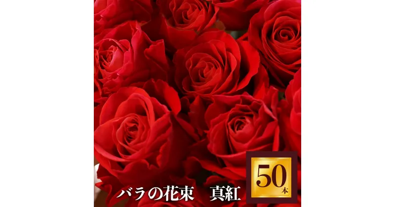 【ふるさと納税】Heguri Rose バラの花束 （赤バラ 50本）| ローズ フラワー 薔薇 ばら バラ 真紅のバラ 綺麗 平群のバラ 花束 平群ブランド 誕生日 記念日 お祝い 奈良県 平群町