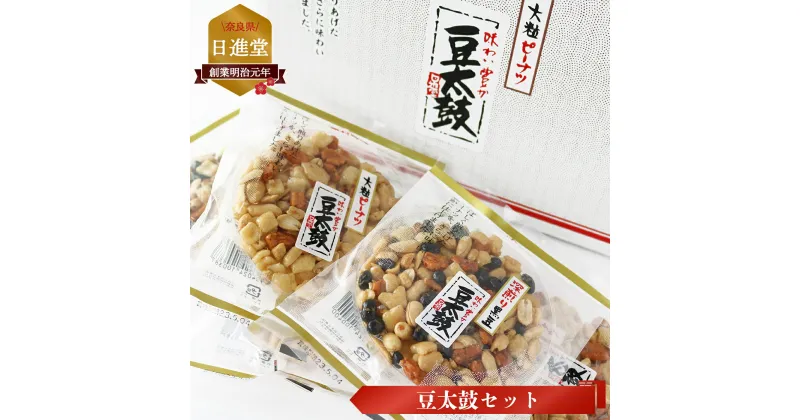 【ふるさと納税】豆太鼓 20枚 セット | お菓子 おかし 豆菓子 奈良県 平群町