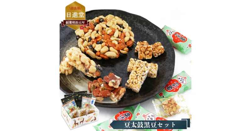 【ふるさと納税】お菓子詰め合わせ 豆太鼓 黒豆セット （ 5種 ）｜ お菓子 おかし 豆菓子 奈良県 平群町