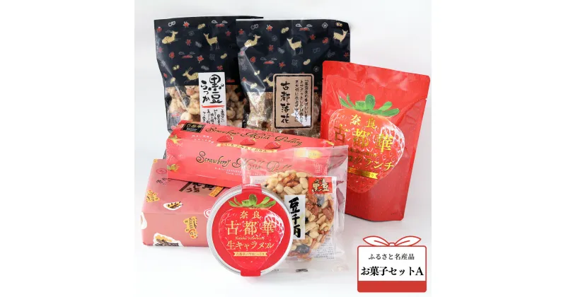 【ふるさと納税】お菓子セット A | お菓子 おかし オカシ 菓子古都華 プリン 生キャラメル クランチ ピーナツ 豆菓子 寅 まんじゅう 詰め合わせ 奈良県 平群町