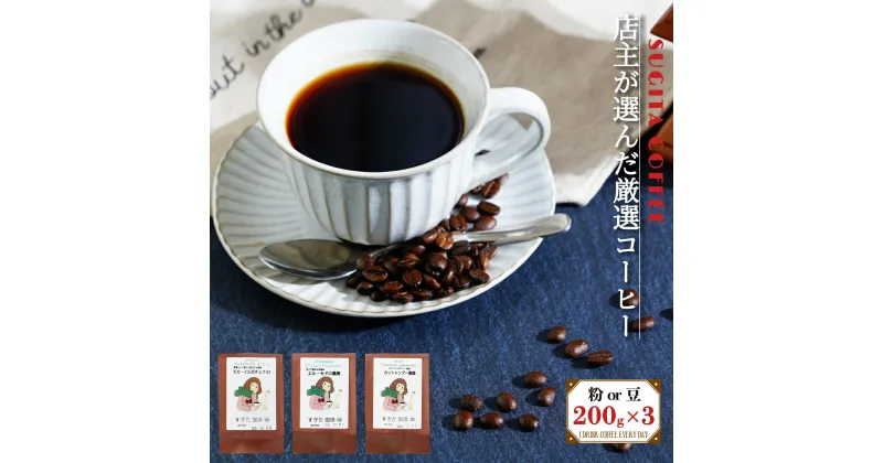 【ふるさと納税】店主の厳選コーヒー 200g × 3種（ 計 600g ）豆 | コーヒー 珈琲豆 粗びき 自家焙煎 奈良県 平群町