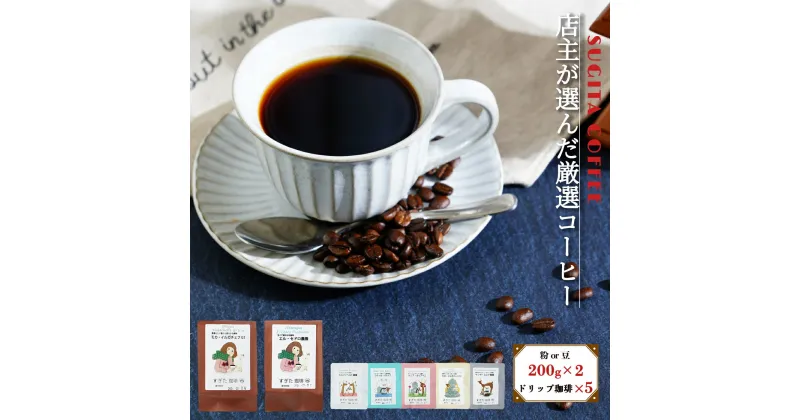 【ふるさと納税】店主の厳選コーヒー 200g × 2種 （ 計400g ） + ドリップパック 5種 セット 豆 | コーヒー 珈琲豆 ドリップ 粗びき 自家焙煎 奈良県 平群町