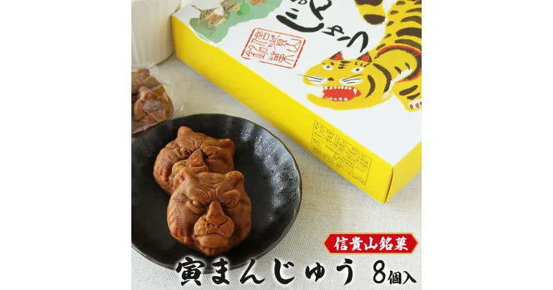 【ふるさと納税】信貴山名物「寅まんじゅう」| お菓子 おかし オカシ おやつ 奈良県 平群町