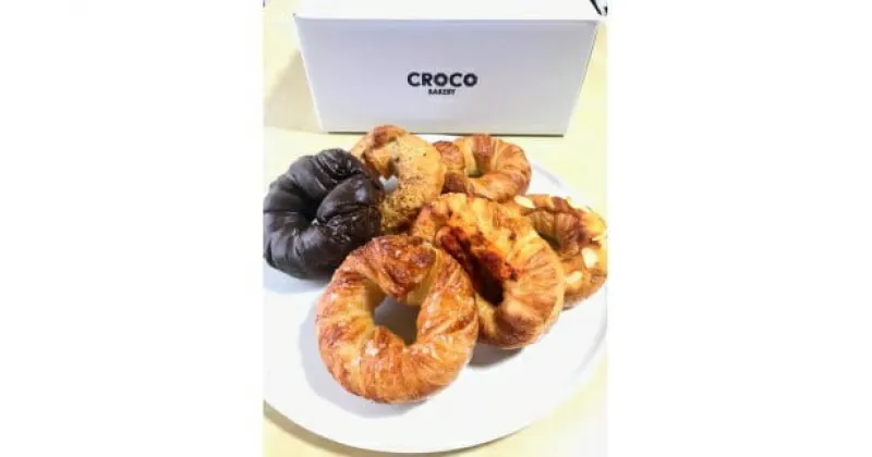 【ふるさと納税】CROCO　BAKERY　ベークロ 5～6個おまかせセット