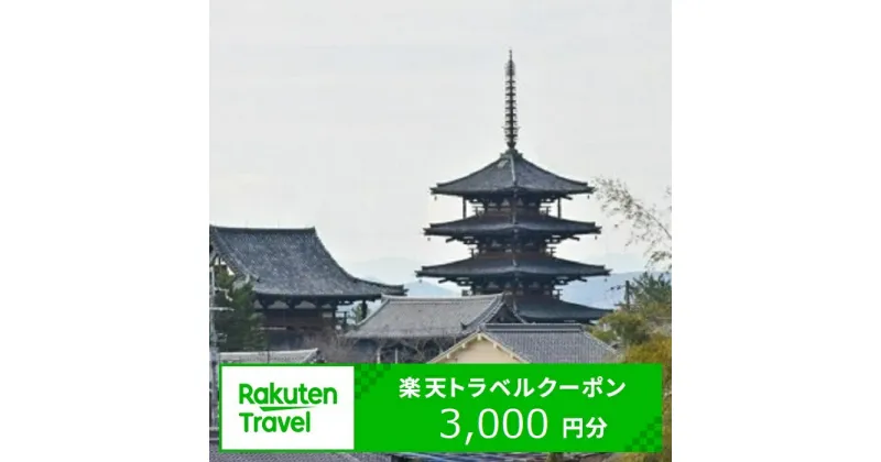 【ふるさと納税】奈良県斑鳩町の対象施設で使える楽天トラベルクーポン寄付額10,000円