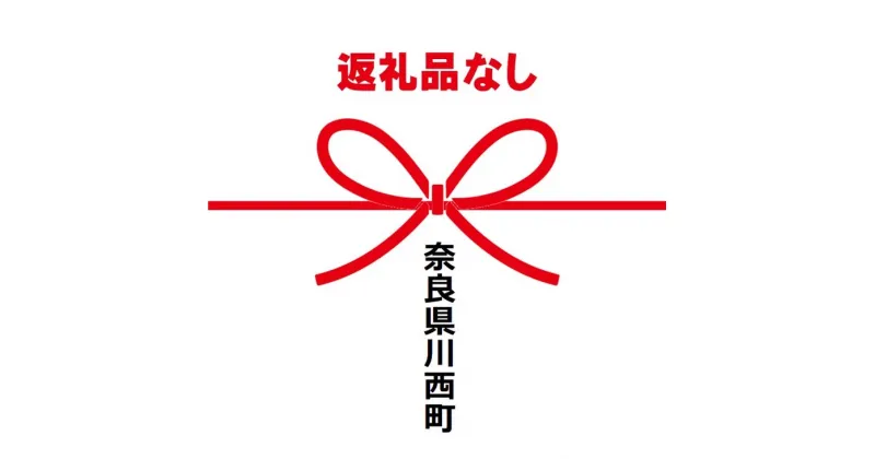 【ふるさと納税】（返礼品なし）川西町ふるさと納税（1,000円単位でご寄附いただけます）