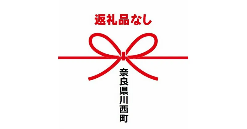 【ふるさと納税】（返礼品なし）川西町ふるさと納税 3,000円