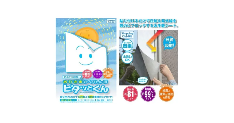 【ふるさと納税】【日射熱＆紫外線をブロック！】ガラスに貼る 日よけ ピタッとくん 3枚入 ニッテキ 日本製 W30cm×H95cm