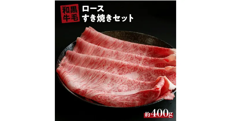 【ふるさと納税】 国産 黒毛 和牛 すき焼き セット 400g 冷蔵 ロース 肉 贅沢 ギフト お取り寄せ グルメ お中元 お歳暮 内祝 贈り物 贈答 お祝い 誕生日 プレゼント 母の日 父の日 ギフト