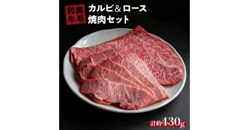 【ふるさと納税】 国産 牛 焼肉 セット ( カルビ 200g ロース 230g ) 冷蔵 贅沢 バーベキュー ギフト お取り寄せ グルメ お中元 お歳暮 内祝 贈り物 贈答 お祝い 誕生日 プレゼント 母の日 父の日 ギフト