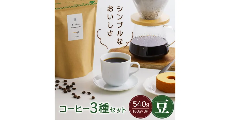 【ふるさと納税】＜スペシャルティコーヒー＞3種セット（豆）香豆舎