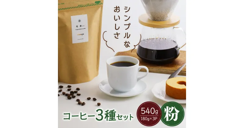 【ふるさと納税】＜スペシャルティコーヒー＞3種セット（粉）